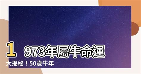 1973年屬牛|1973年屬牛的是什麼命 未來十年運程